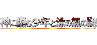 神に臨む少年と泳の氣の鼬 (Buizel)