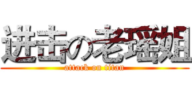 进击の老瑶姐 (attack on titan)