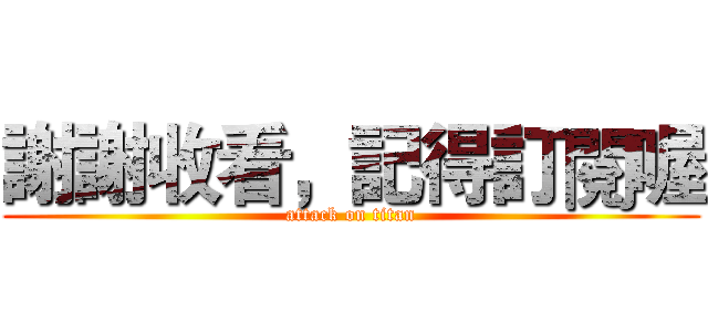 謝謝收看，記得訂閱喔 (attack on titan)