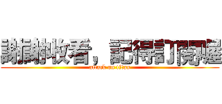 謝謝收看，記得訂閱喔 (attack on titan)