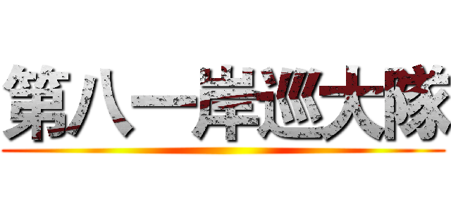 第八一岸巡大隊 ()