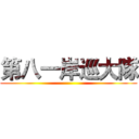 第八一岸巡大隊 ()