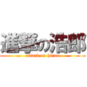 進撃の浩郎 (attack on hiroo)