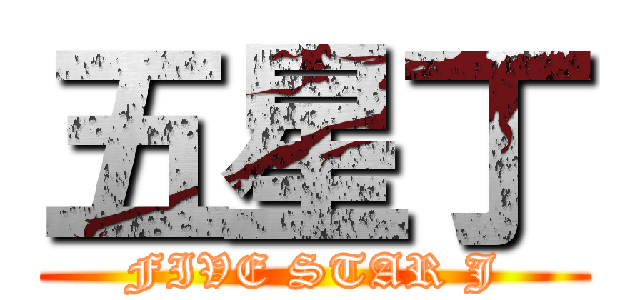 五星丁 (FIVE STAR J)