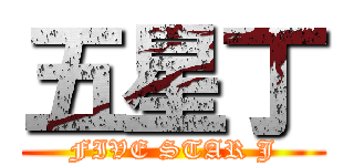 五星丁 (FIVE STAR J)