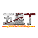 五星丁 (FIVE STAR J)