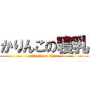 かりんこの寝乳 (attack on titan)