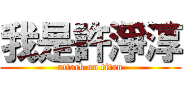 我是許淨淳 (attack on titan)