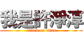 我是許淨淳 (attack on titan)