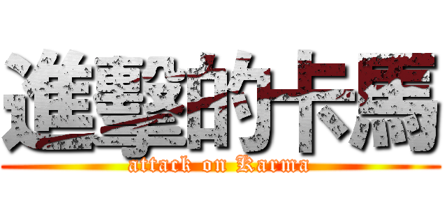 進擊的卡馬 (attack on Karma)