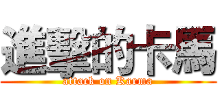進擊的卡馬 (attack on Karma)