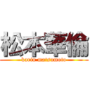 松本華倫 (karin matsumoto)