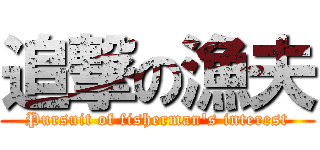 追撃の漁夫 (Pursuit of fisherman's interest)