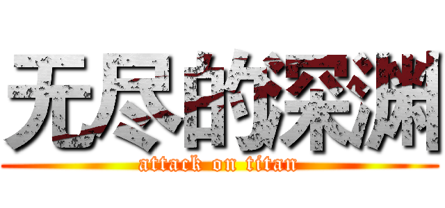 无尽的深渊 (attack on titan)