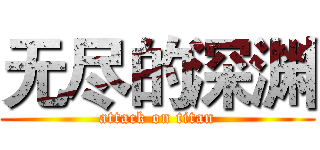 无尽的深渊 (attack on titan)