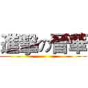 進擊の晉華 (--)