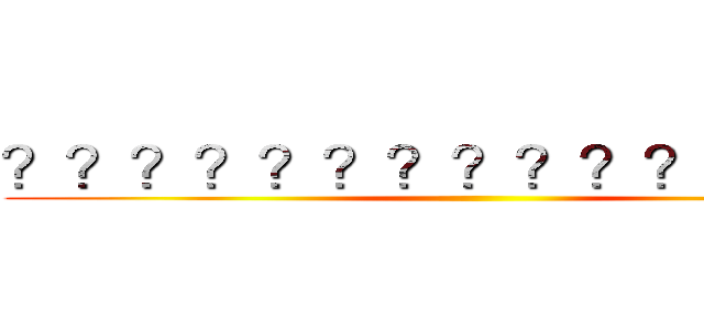 ？？？？？？？？？？？ａ？？？ ()