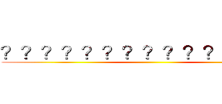 ？？？？？？？？？？？ａ？？？ ()