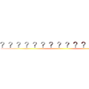 ？？？？？？？？？？？ａ？？？ ()