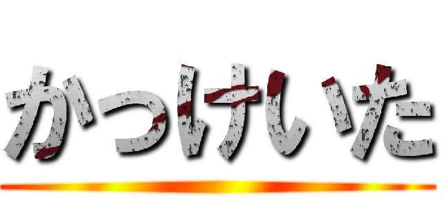 かっけいた ()