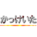 かっけいた ()