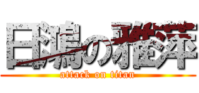 日鴻の雅萍 (attack on titan)