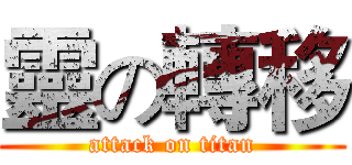 靈の轉移 (attack on titan)