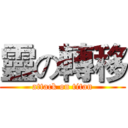 靈の轉移 (attack on titan)