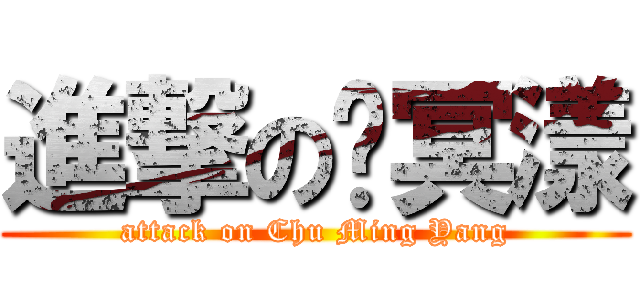 進撃の褚冥漾 (attack on Chu Ming Yang)