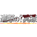 進撃の褚冥漾 (attack on Chu Ming Yang)