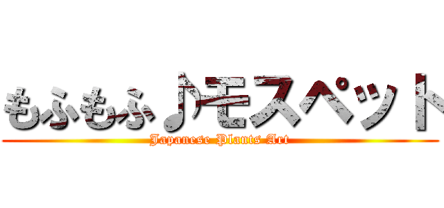 もふもふ♪モスペット (Japanese Plants Art)