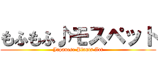 もふもふ♪モスペット (Japanese Plants Art)