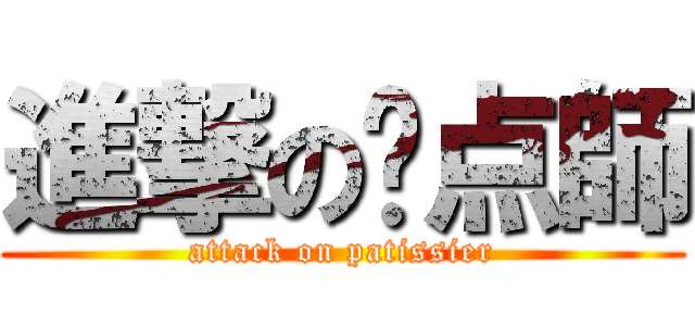 進撃の餻点師 (attack on patissier)
