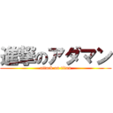 進撃のアダマン (attack on titan)