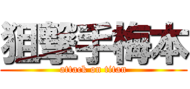 狙撃手梅本 (attack on titan)