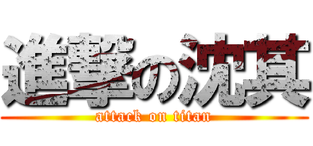 進撃の沈其 (attack on titan)