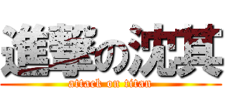 進撃の沈其 (attack on titan)