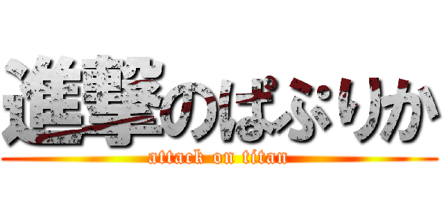 進撃のぱぷりか (attack on titan)