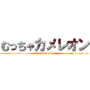 むっちゃカメレオン (attack on titan)