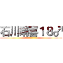 石川晴喜１８♂ (北海道札幌平岸高等学校)