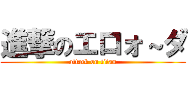 進撃のエロォ～ダ (attack on titan)