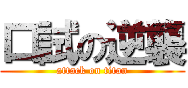 口試の逆襲 (attack on titan)