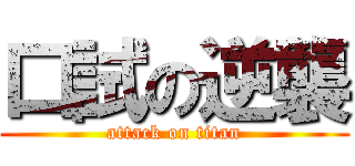 口試の逆襲 (attack on titan)
