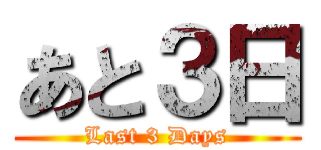 あと３日 (Last 3 Days)
