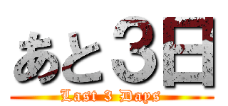 あと３日 (Last 3 Days)