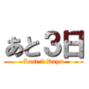 あと３日 (Last 3 Days)