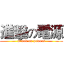 進擊の電源 (attack on powers)