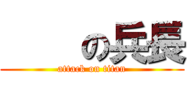     の兵長 (attack on titan)