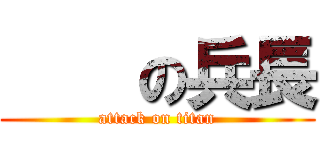    の兵長 (attack on titan)