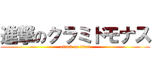 進撃のクラミドモナス (attack on titan)